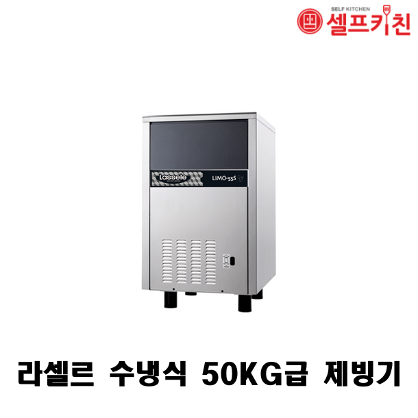 라셀르 수냉식 50KG급 제빙기 LIMO-55S 100KG급 제빙기 LIMO-115S 200KG급 제빙기 LIMO-210S